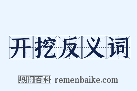 开挖反义词是什么意思的图片